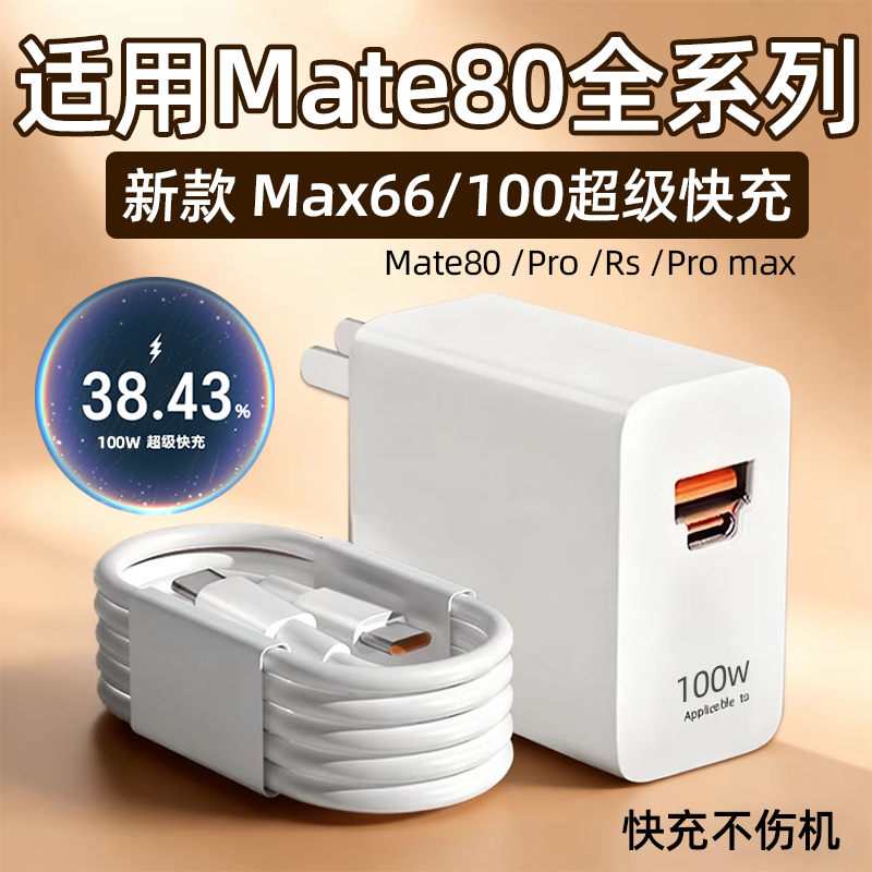 适用华为Mate80充电器66快充mate80pro充电插头6A华为mate80Pro max/Rs大师版充电器100快充头30W加长2米线