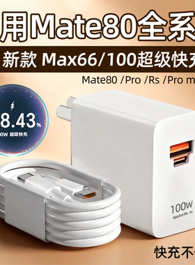 适用华为Mate80充电器66快充mate80pro充电插头6A华为mate80Pro max/Rs大师版充电器100快充头30W加长2米线