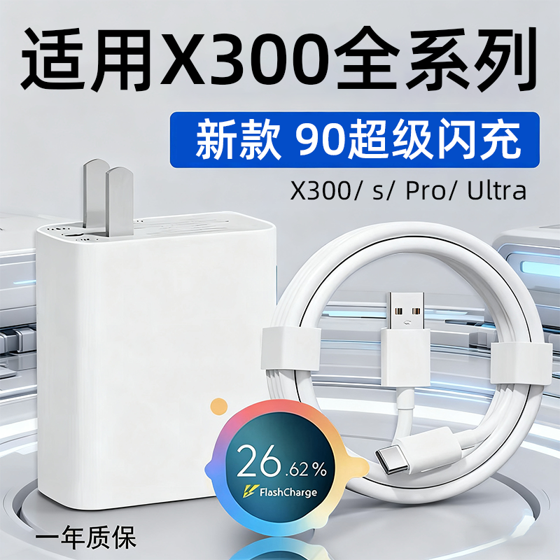 适用VIVOX300充电器头90W超级闪充vivox300pro手机充电头X300Ultra快充插头VIVOX300Pro充电器8.5A线加长2米