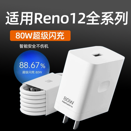 适用OPPOReno12全系列闪充充电器