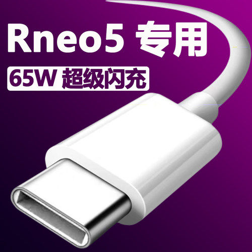 适用opporeno5数据线超级闪充