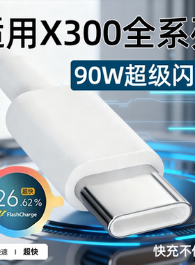 适用VIVOX300数据线90W超级闪充x300pro手机充电线X300Ultra超快充8.5A闪充线X300Pro数据线x300s加长2米线