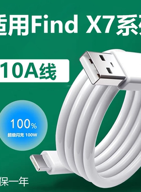 适用OPPOFINDX7数据线find x7ultra充电线10A快充线Pro手机100W超级闪充线2米加长type-c口线适用OPPO快充线
