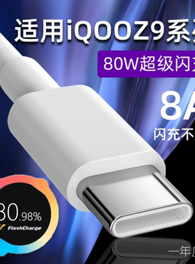 适用iQOOZ9数据线iqooZ9Turbo手机充电线vivo爱酷iqooz9x快充线80W超级闪充新款5G手机z9turbo加长线8A闪充线
