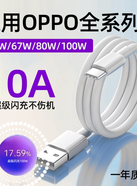 10A线适用OPPO数据线65W/67W/80W/100W闪充线Reno4/5/6/7/8/9/10/11/12快充A1/a2/a3pro/K9/10/11x充电线加长