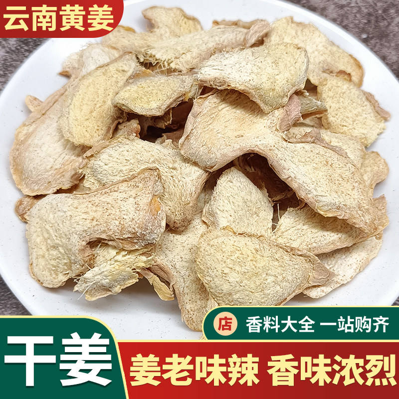 云南罗平干姜片小黄姜香料调料大全卤菜去腥味老姜中药材泡水姜茶