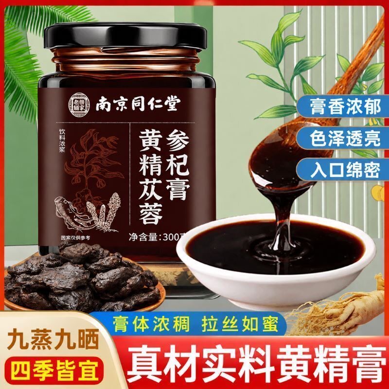 南京同仁堂乐家老铺黄精肉苁蓉参杞膏草本滋养膏男性养生日常调理