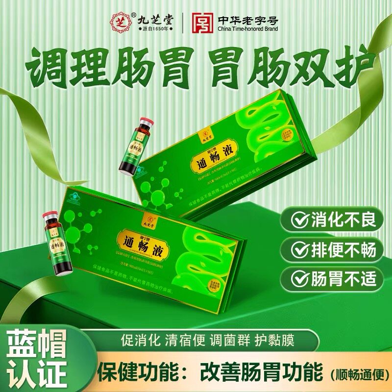 九芝堂励宁牌通畅液改善胃肠道润肠通大餐救星蓝帽正品