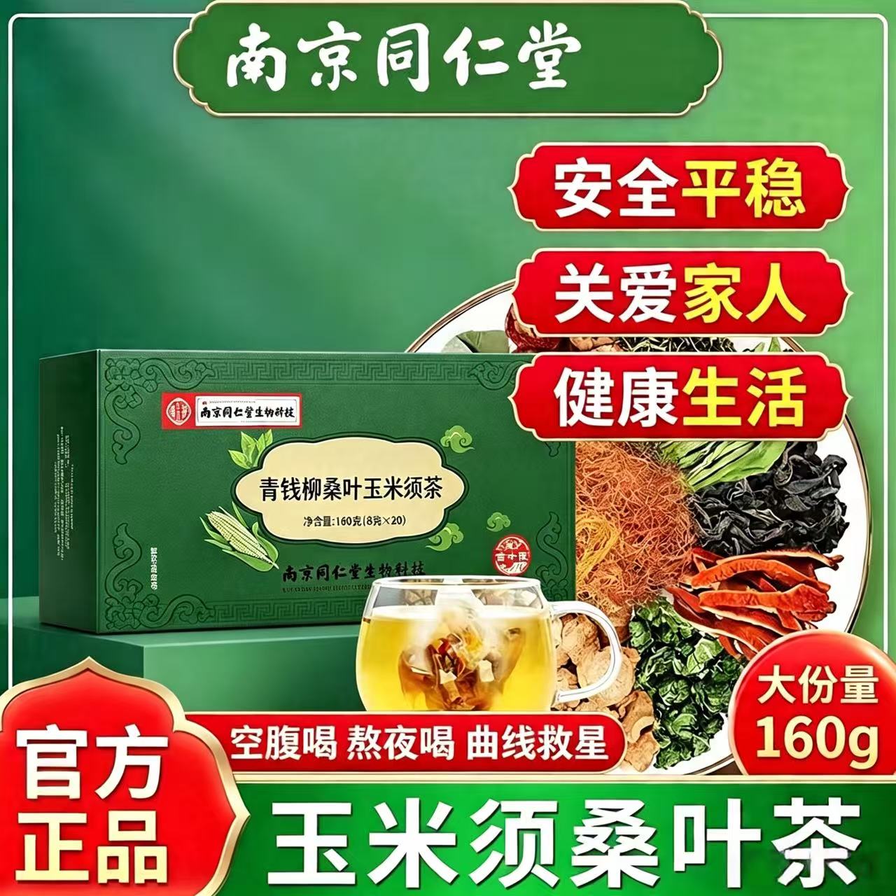 南京同仁堂青钱柳桑叶玉米须茶孕妇中老年泡水茶养生茶大份量正品