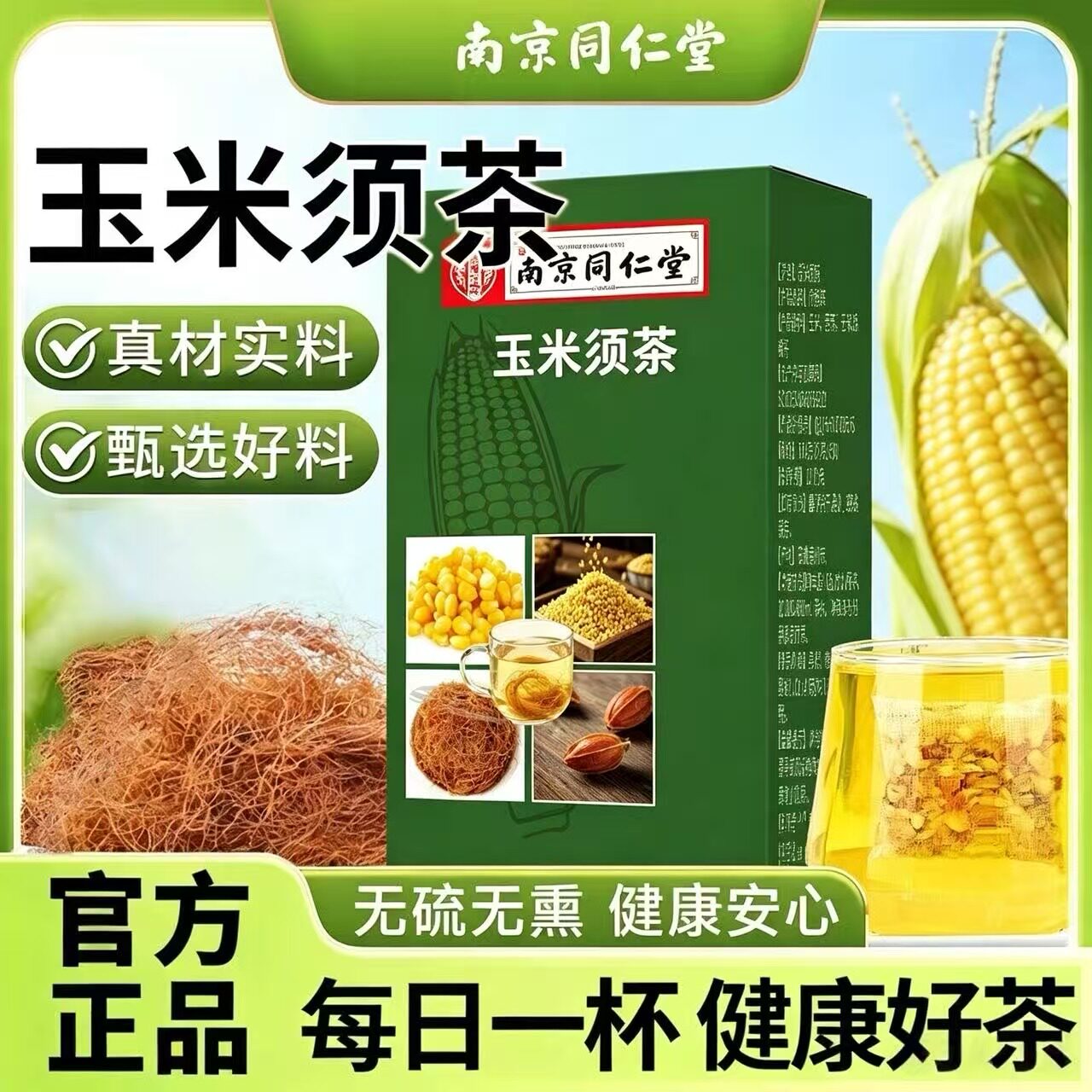 南京同仁堂玉米须茶青钱柳桑叶孕妇中老年泡水茶养生茶大份量正品