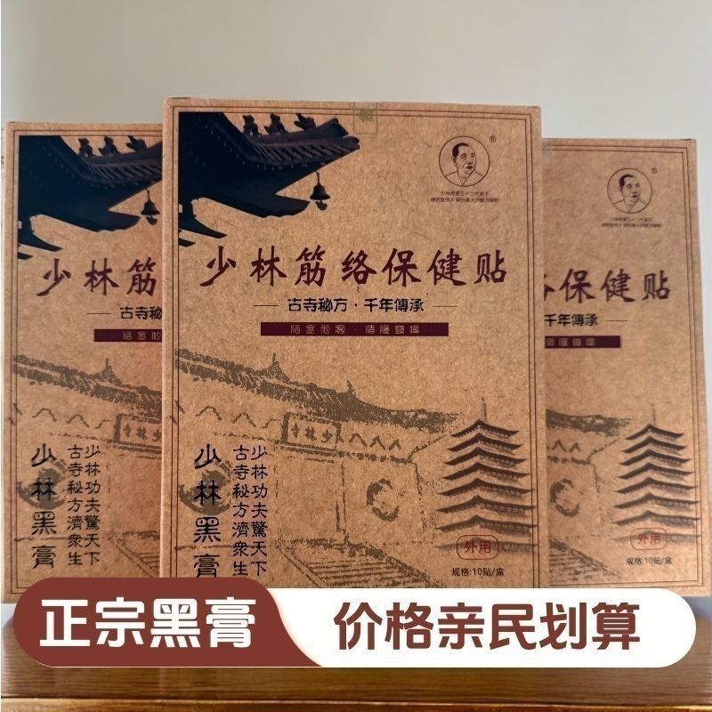 正宗少林经络保健贴少林黑膏10贴正品