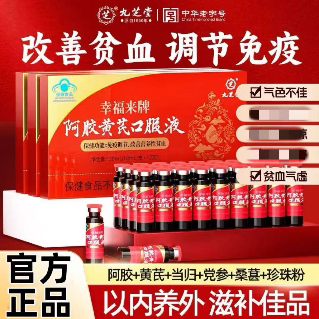 九芝堂阿胶黄芪口服液