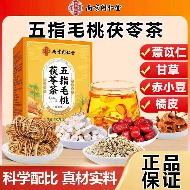 南京同仁堂五指毛桃茯苓茶赤小豆薏苡仁薏米茶150克养生茶