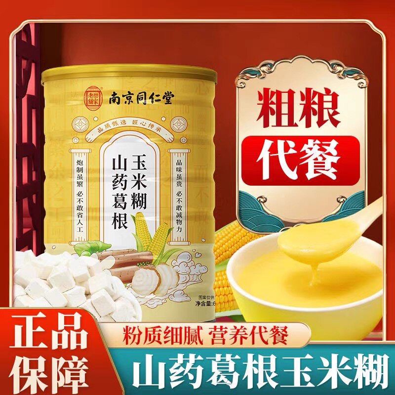 南京同仁堂玉米糊山药葛根玉米羹营养早餐即食冲泡冲饮懒人代餐粉