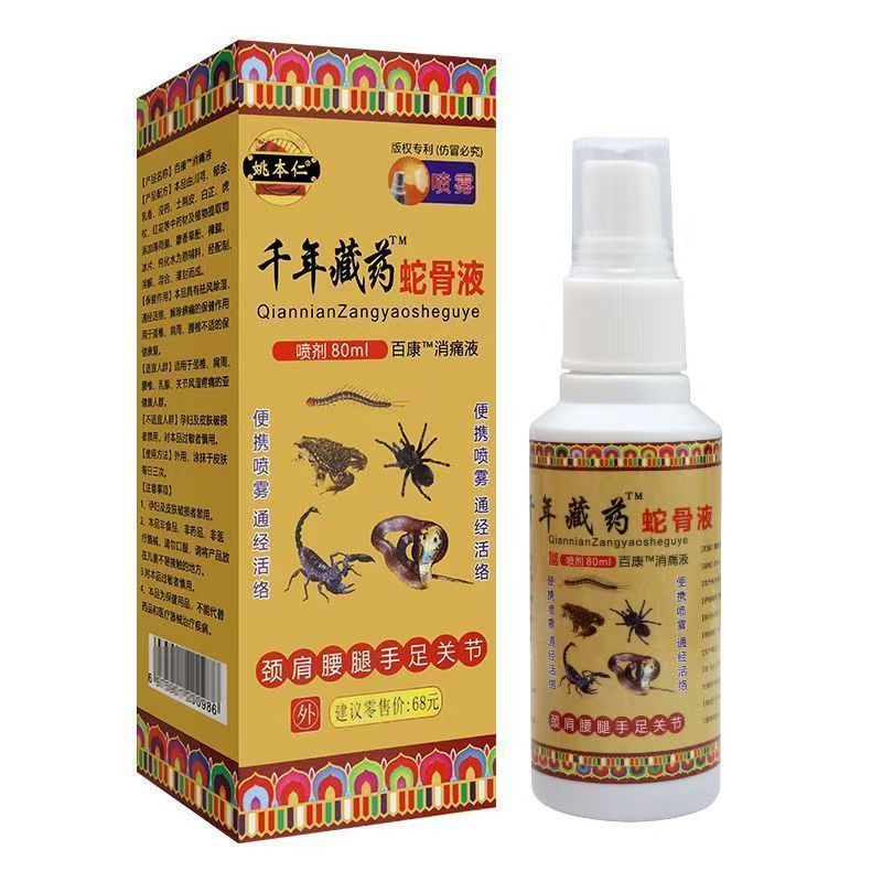 线下同款】姚本仁千年藏药新款千年藏域蛇骨液百康消痛液喷剂80ml