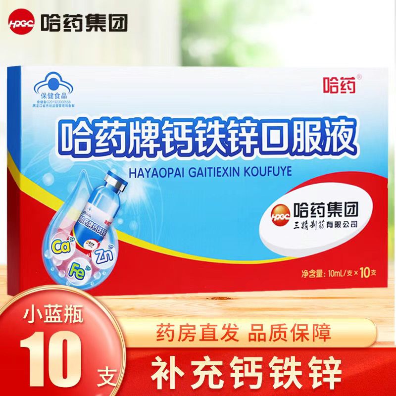 哈药牌钙铁锌口服液小蓝瓶小儿补锌补钙补铁易吸收蓝帽正品10支装