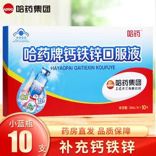 哈药牌钙铁锌口服液小蓝瓶小儿补锌补钙补铁易吸收蓝帽正品10支装