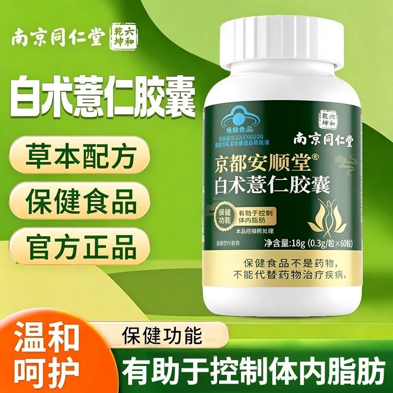 南京同仁堂京都安顺堂白术薏仁胶囊控制体内脂肪减重男女适用60粒