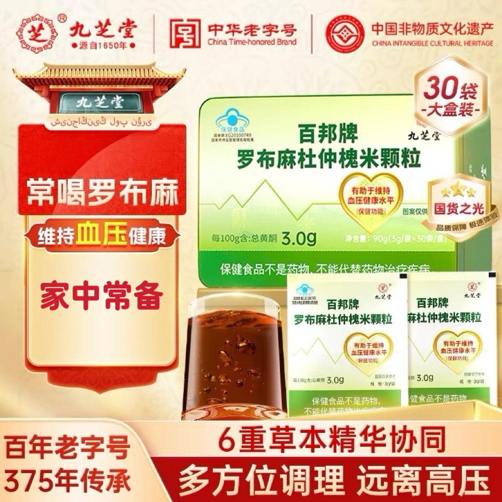 30袋九芝堂罗布麻杜仲槐米颗粒葛根丹参红花老年维持血压健康水平