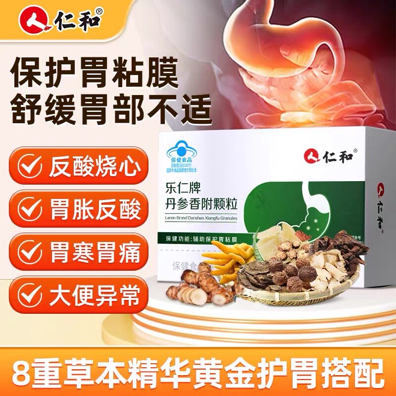 仁和乐仁牌丹参香附颗粒保护胃胃酸胃胀口苦口臭蓝帽正品
