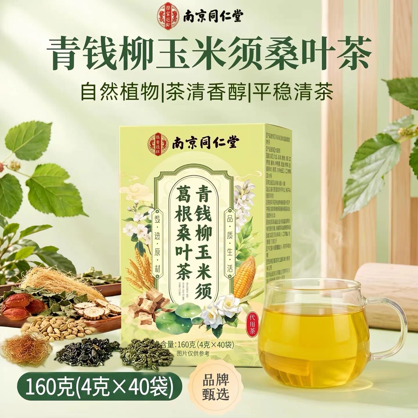 南京同仁堂青钱柳玉米须葛根桑叶茶养生茶草本茶40袋官方正品