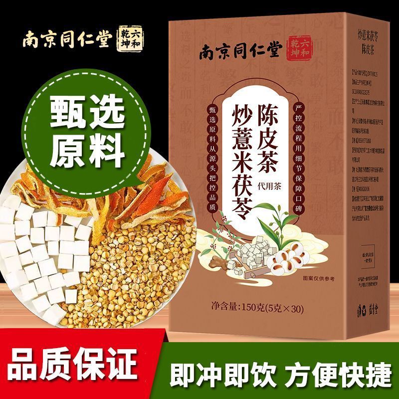 南京同仁堂炒薏米茯苓陈皮茶袋泡茶代用茶30袋独立茶包养生茶包