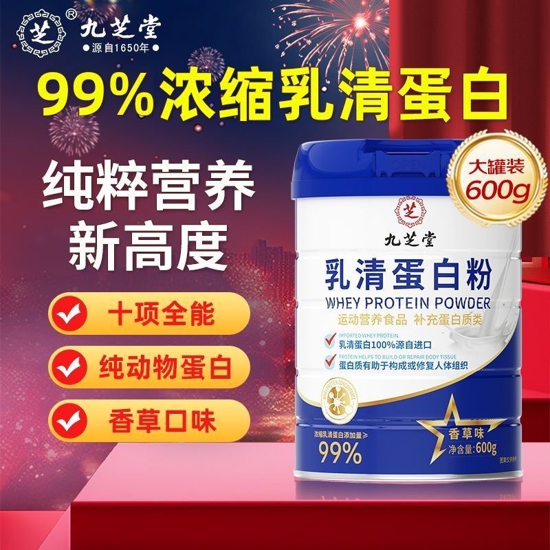 九芝堂乳清蛋白粉99%浓缩乳清蛋白含量孕妇中老年补充蛋白质 600g