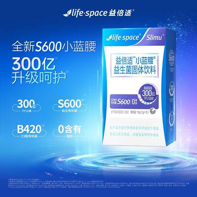LifeSpace益倍适小蓝腰4.0益生菌升级款300亿/3.0铂金200亿高活菌
