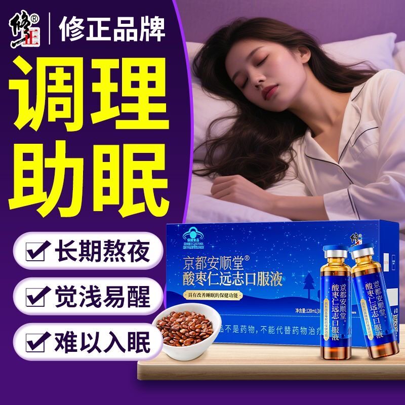 修正京都安顺堂酸枣仁远志口服液睡眠不好助眠正品12支礼盒送礼