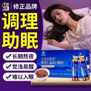 修正京都安顺堂酸枣仁远志口服液睡眠不好助眠正品12支礼盒送礼