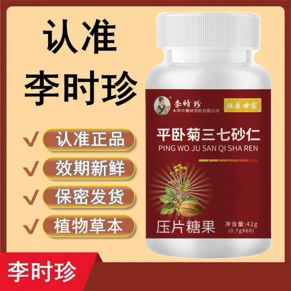李时珍升级款平卧菊三七砂仁草本植物非软胶囊中老年调理正品60片