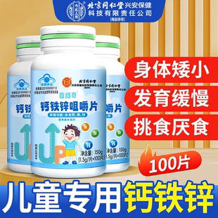北京同仁堂百维奇钙铁锌咀嚼片小儿补锌补钙补铁易吸收蓝帽正品