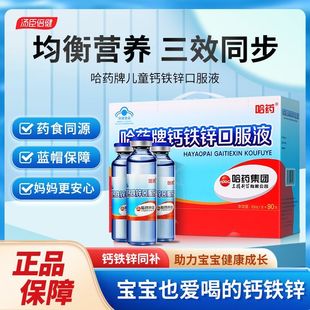 90支】哈药牌钙铁锌口服液小蓝瓶小儿补锌补钙补铁易吸收蓝帽正品