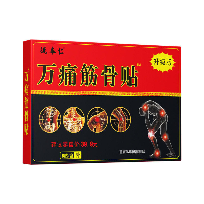 姚本仁万痛筋骨贴保健贴8贴升级款日常家用护理外用保健贴正品