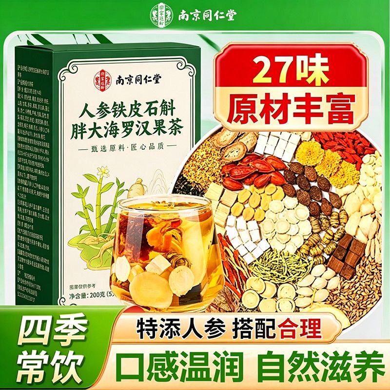 南京同仁堂人参铁皮石斛胖大海罗汉果茶雪梨金银花菊花27味养生茶