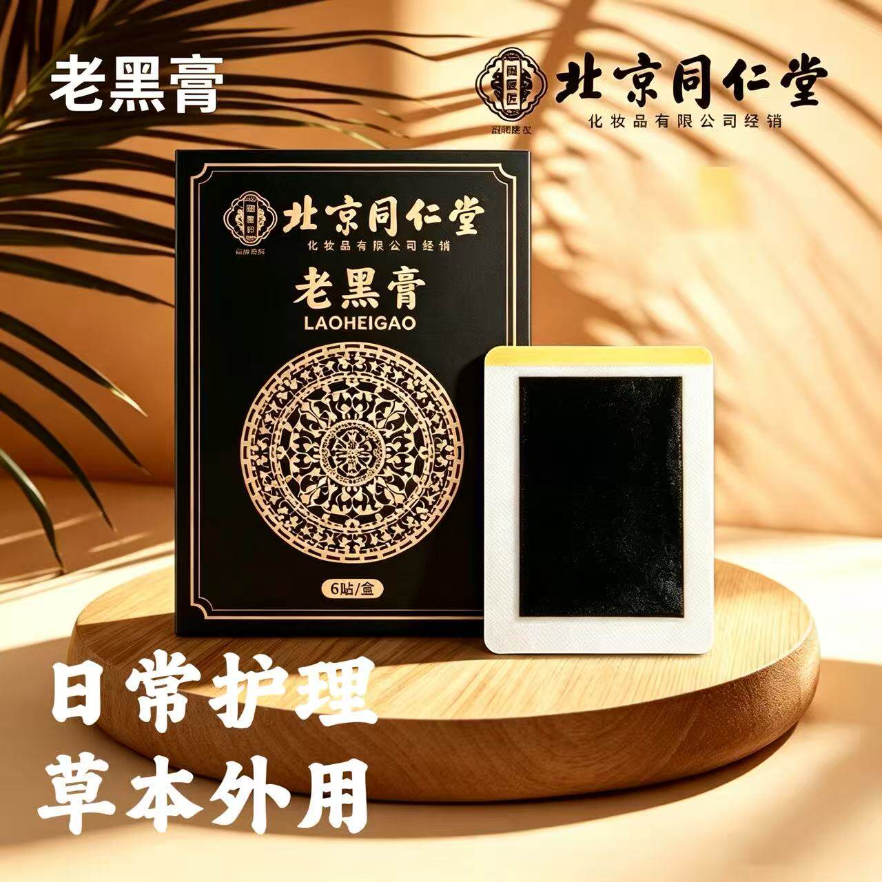 北京同仁堂老黑膏6贴草本日常外用贴正品
