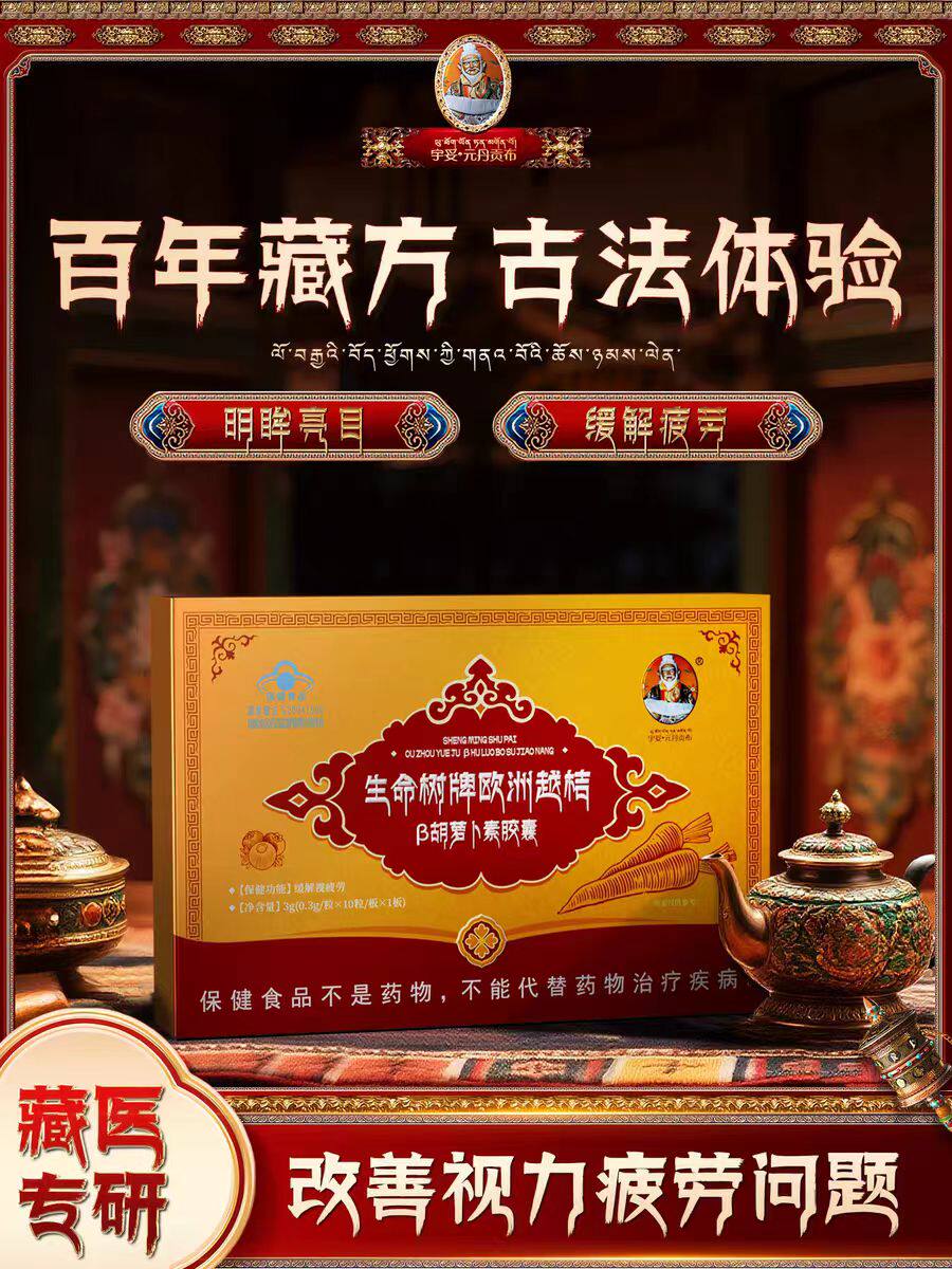 宇妥元丹贡布生命树牌欧洲越桔胡萝卜素胶囊中老年正品