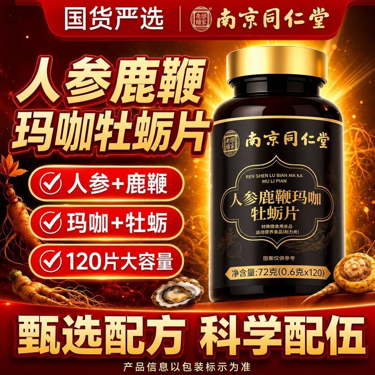 南京同仁堂乐家老铺人参鹿鞭玛咖牡蛎片男性成人滋补营养120片