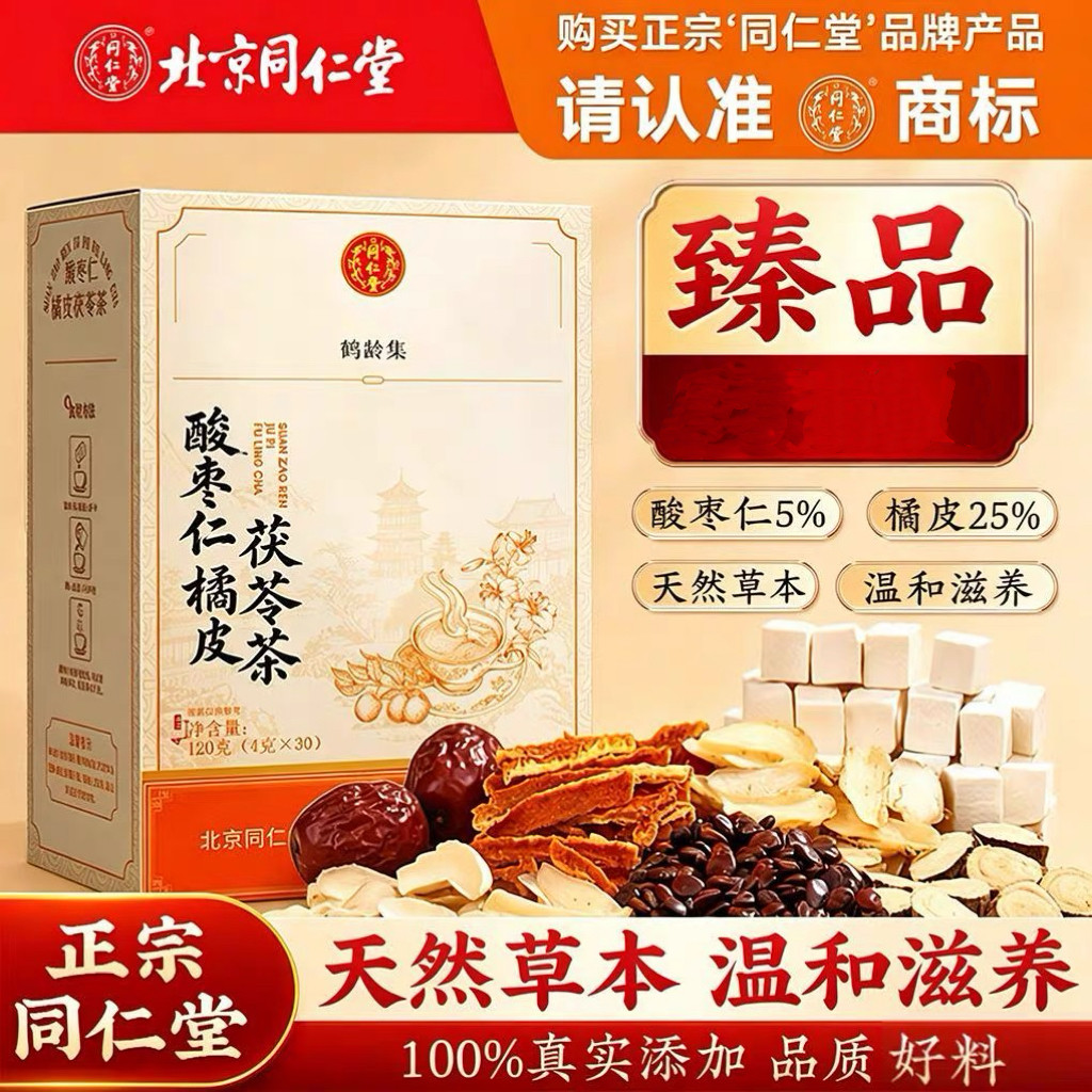 同仁堂双龙标酸枣仁陈皮茯苓茶