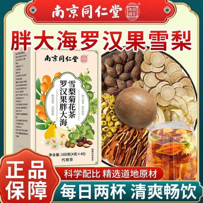 乐家老铺罗汉果胖大海雪梨菊花茶