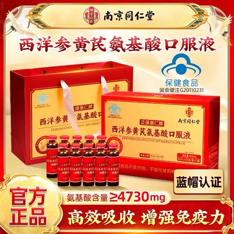 南京同仁堂西洋参黄芪氨基酸口服液增强免疫力中老年送礼40支礼盒