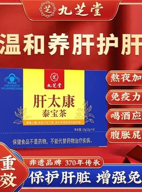 九芝堂肝泰康泰宝茶甘太康太宝养肝茶免疫力低下熬夜上火调理