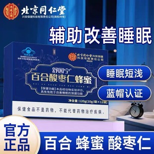 北京同仁堂百合酸枣仁蜂蜜膏改善辅助安瓶中老年睡失少眠官方正品