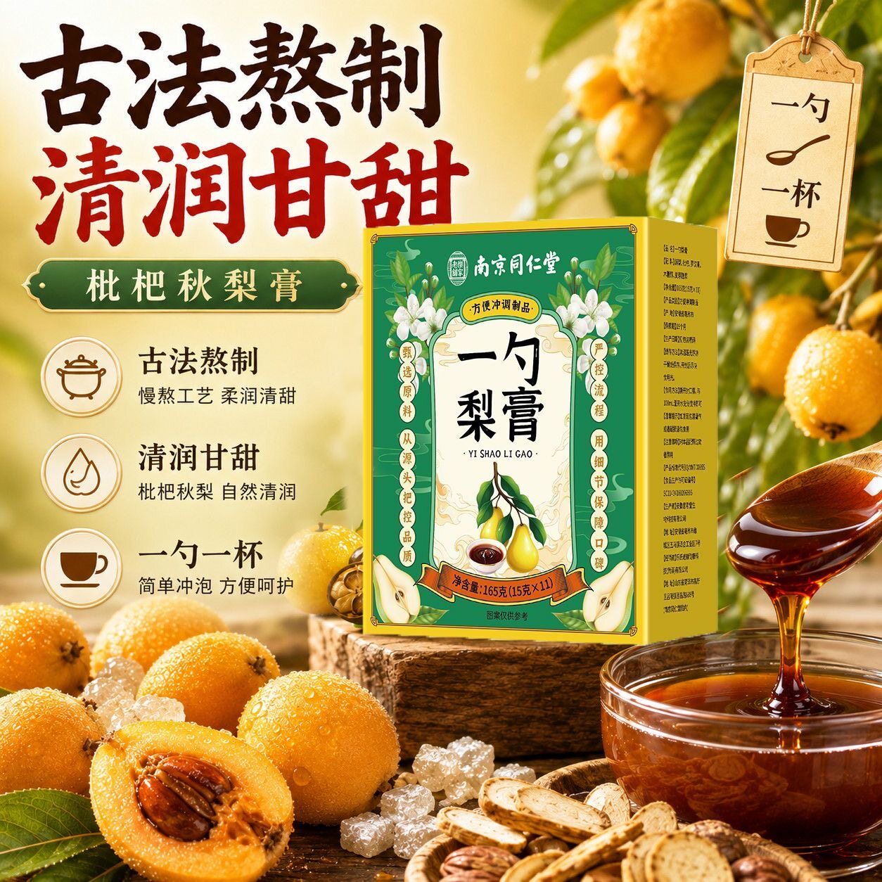 南京同仁堂乐家老铺一勺梨膏