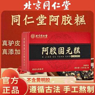 北京同仁堂阿胶糕固元膏女性营养滋补即食官方正品节日送礼500克