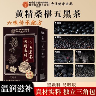 北京同仁堂黄精桑葚五黑茶黑米黑豆黑芝麻枸杞养生茶