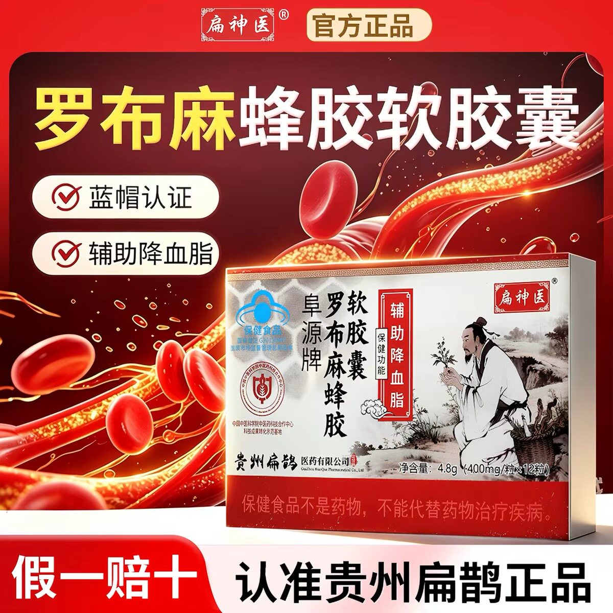 扁神医罗布麻蜂胶软胶囊辅助降血脂贵州扁鹊官方正品中老年