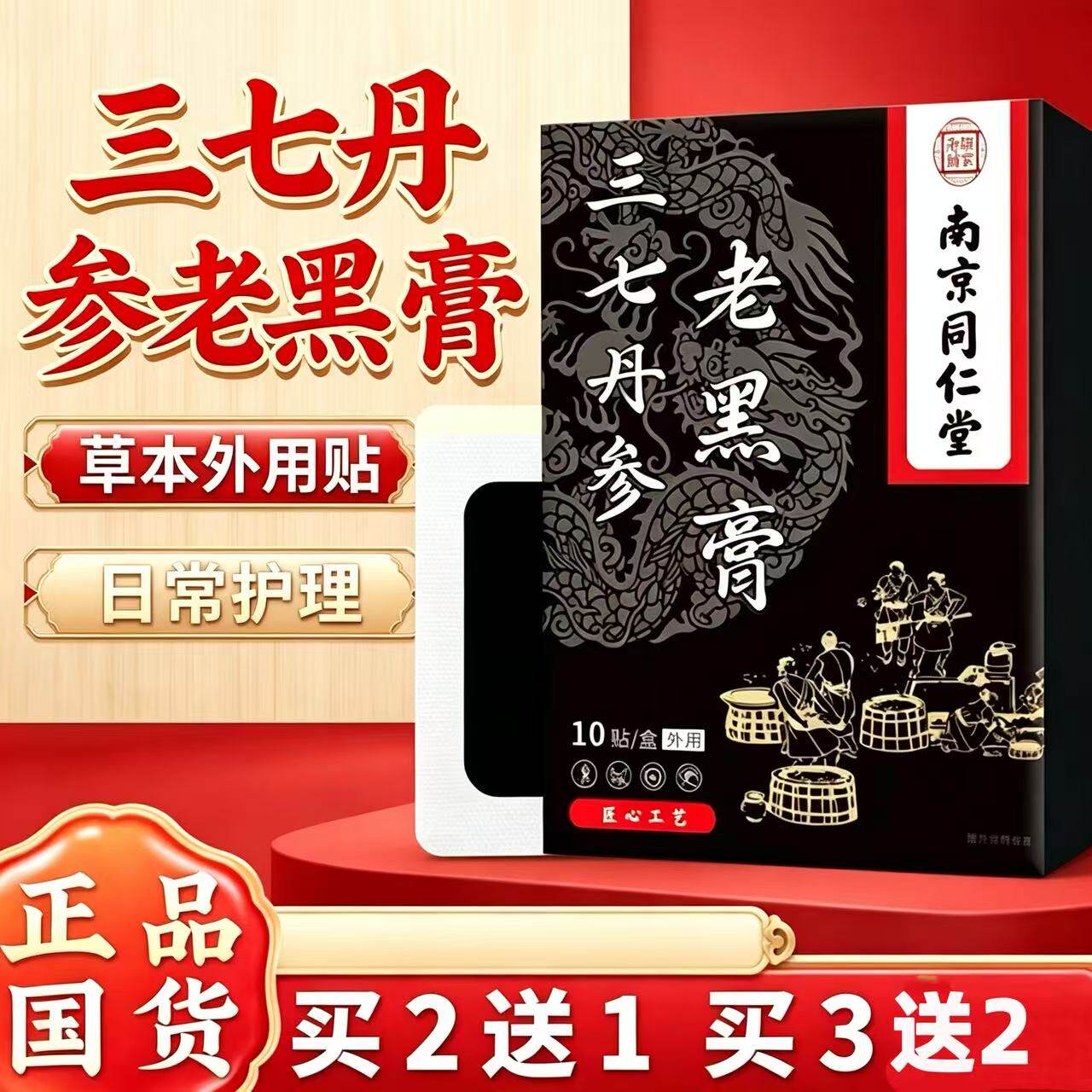南京同仁堂乐家老铺三七丹参老黑膏10贴草本日常外用贴正品