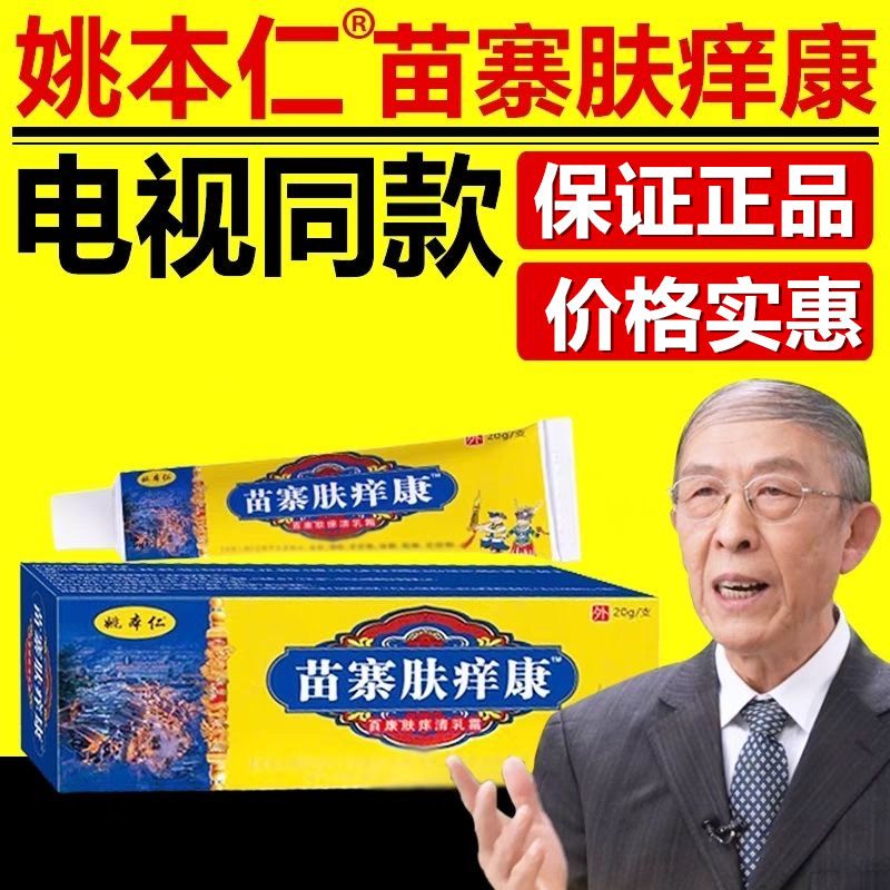 电视同款】姚本仁苗寨肤痒康植物配方正品20g皮肤外用护理