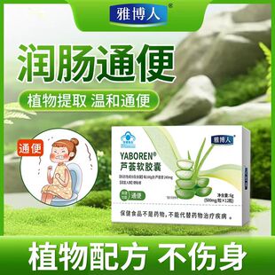 雅博人芦荟软胶囊润肠排宿便搭配酵素便秘温和不伤身男女通用